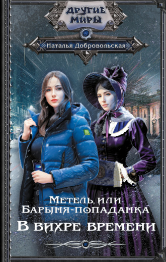 Обложка книги «Метель, или Барыня-попаданка. В вихре времени»