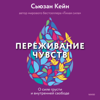 Обложка книги «Переживание чувств. О силе грусти и внутренней свободе»