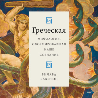 Обложка книги «Греческая мифология, сформировавшая наше сознание»