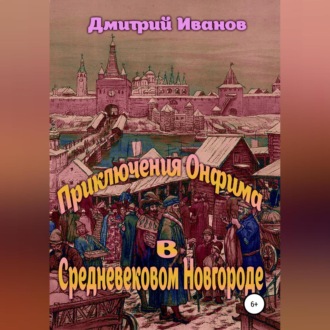 Обложка книги «Приключения Онфима в средневековом Новгороде»
