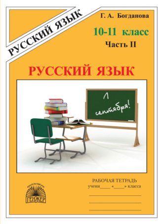 Г. А. Богданова. Русский язык. Рабочая тетрадь для 10–11 классов. Часть 2