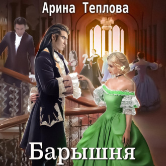 Обложка книги «Барышня»