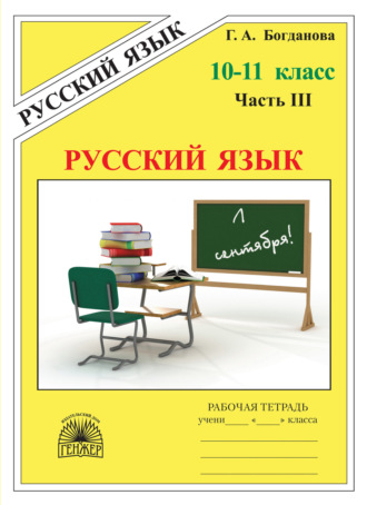 Г. А. Богданова. Русский язык. Рабочая тетрадь для 10–11 классов. Часть 3