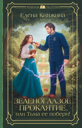 Елена Княжина. Зеленоглазое проклятие, или Тьма ее побери!