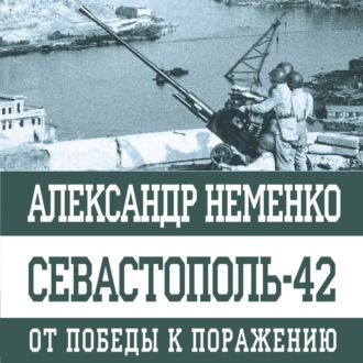 Обложка книги «Севастополь-42. От победы к поражению»
