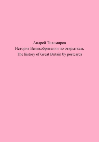 Обложка книги «История Великобритании по открыткам. The history of Great Britain by postcards»
