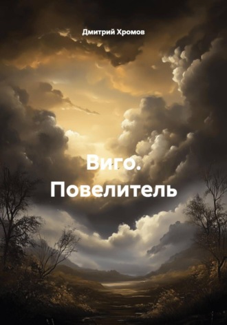 Обложка книги «Виго. Повелитель»
