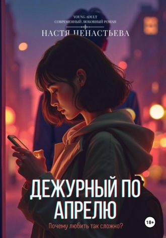 Обложка книги «Дежурный по апрелю»