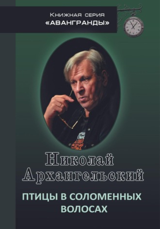 Обложка книги «Птицы в соломенных волосах»
