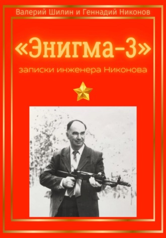 Обложка книги ««Энигма-3»: записки инженера Никонова»