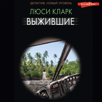 Обложка книги «Выжившие»