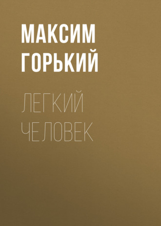 Обложка книги «Легкий человек»