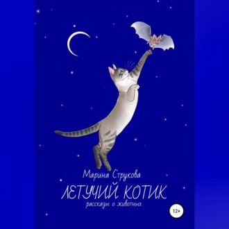 Обложка книги «Летучий котик. Рассказы о животных»