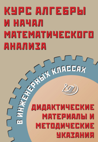 Обложка книги «Курс алгебры и начал математического анализа в инженерных классах. Дидактические материалы и методические указания»