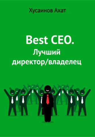 Обложка книги «Best CEO. Лучший директор/владелец»