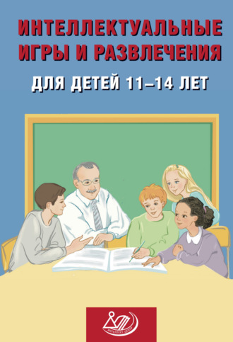 Обложка книги «Интеллектуальные игры и развлечения для детей 11–14 лет»