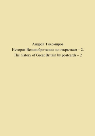 Обложка книги «История Великобритании по открыткам – 2. The history of Great Britain by postcards – 2»