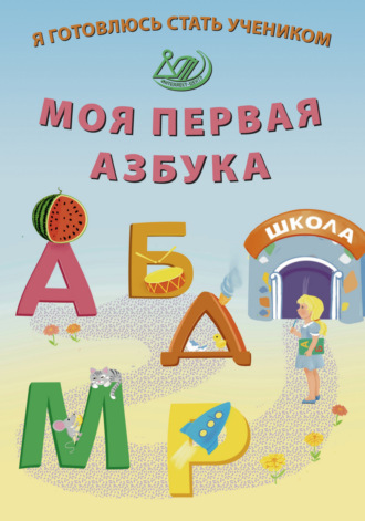 Обложка книги «Я готовлюсь стать учеником. Моя первая азбука»
