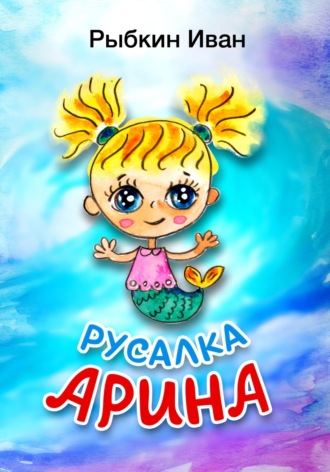 Обложка книги «Русалка Арина»