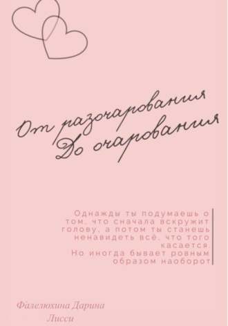 Обложка книги «От разочарования до очарования»