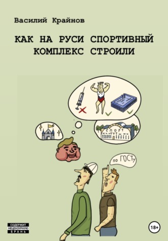 Обложка книги «Как на Руси спортивный комплекс строили»