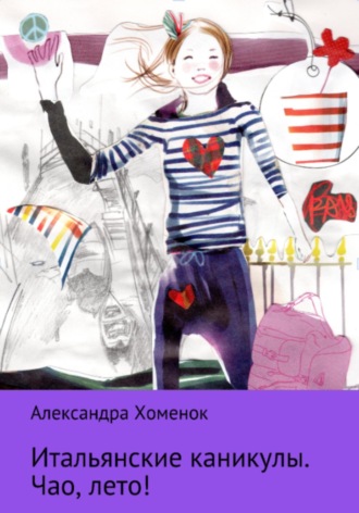 Обложка книги «Итальянские каникулы. Чао, лето!»