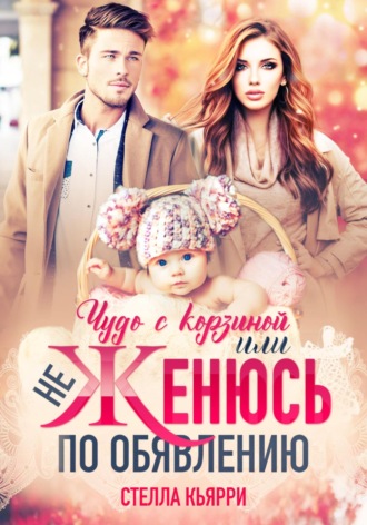 Обложка книги «Чудо с корзиной, или Не женюсь по объявлению»