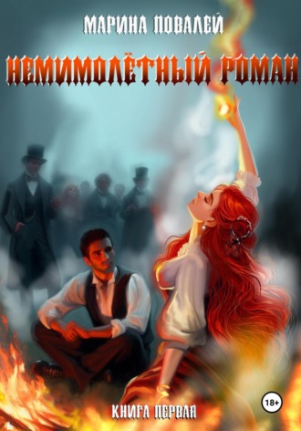 Обложка книги «(Не)мимолётный роман»