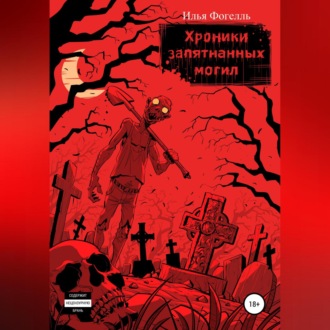 Обложка книги «Хроники Запятнанных могил»