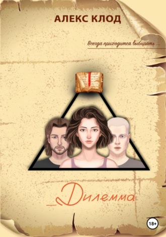 Обложка книги «_Дилемма»