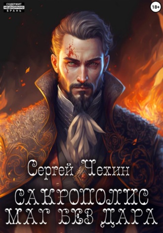 Обложка книги «Сакрополис. Маг без дара»