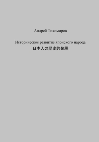 Обложка книги «Историческое развитие японского народа. 日本人の歴史的発展»