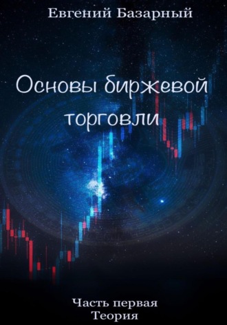 Обложка книги «Основы биржевой торговли. Часть 1. Теория»