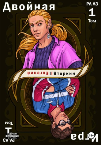 Обложка книги «Разделение личности. Личность злодея: Двойная игра. Том 1»