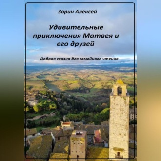 Обложка книги «Удивительные приключения Матвея и его друзей»