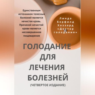 Обложка книги «Голодание для лечения болезней»