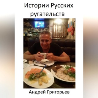 Обложка книги «История Русских ругательств и не только»