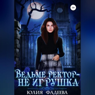 Обложка книги «Ведьме ректор – не игрушка»