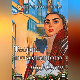 Обложка книги «Теория шоколадного маффина»