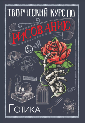 Обложка книги «Творческий курс по рисованию. Готика»