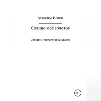 Обложка книги «Солнце моё золотое»