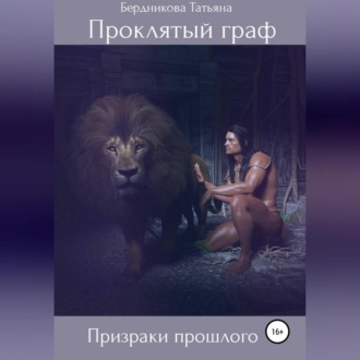 Обложка книги «Проклятый граф. Том II. Призраки прошлого»