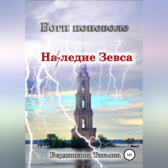 Обложка книги «Боги поневоле. Наследие Зевса»
