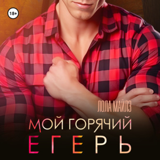 Обложка книги «Мой горячий егерь»