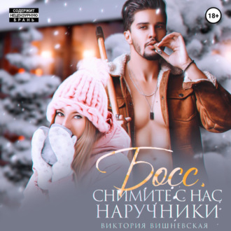 Обложка книги «Босс, снимите с нас наручники!»