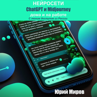 Обложка книги «Нейросети ChatGPT и Midjourney дома и на работе. С легким доступом из России»