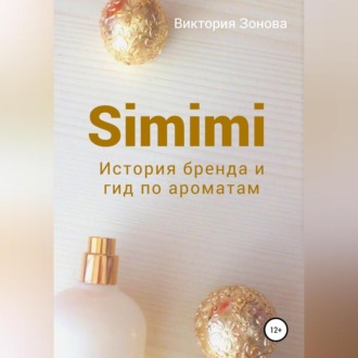 Обложка книги «Simimi. История бренда и гид по ароматам»