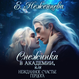 Обложка книги «Снежинка в академии, или Нежданное счастье герцога»