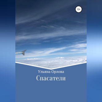 Обложка книги «Спасатели»