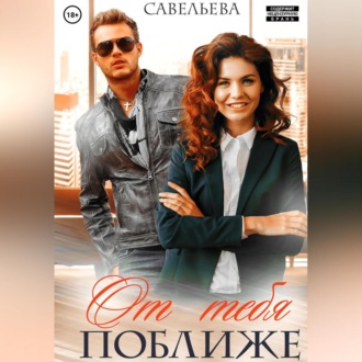 Обложка книги «От тебя поближе»